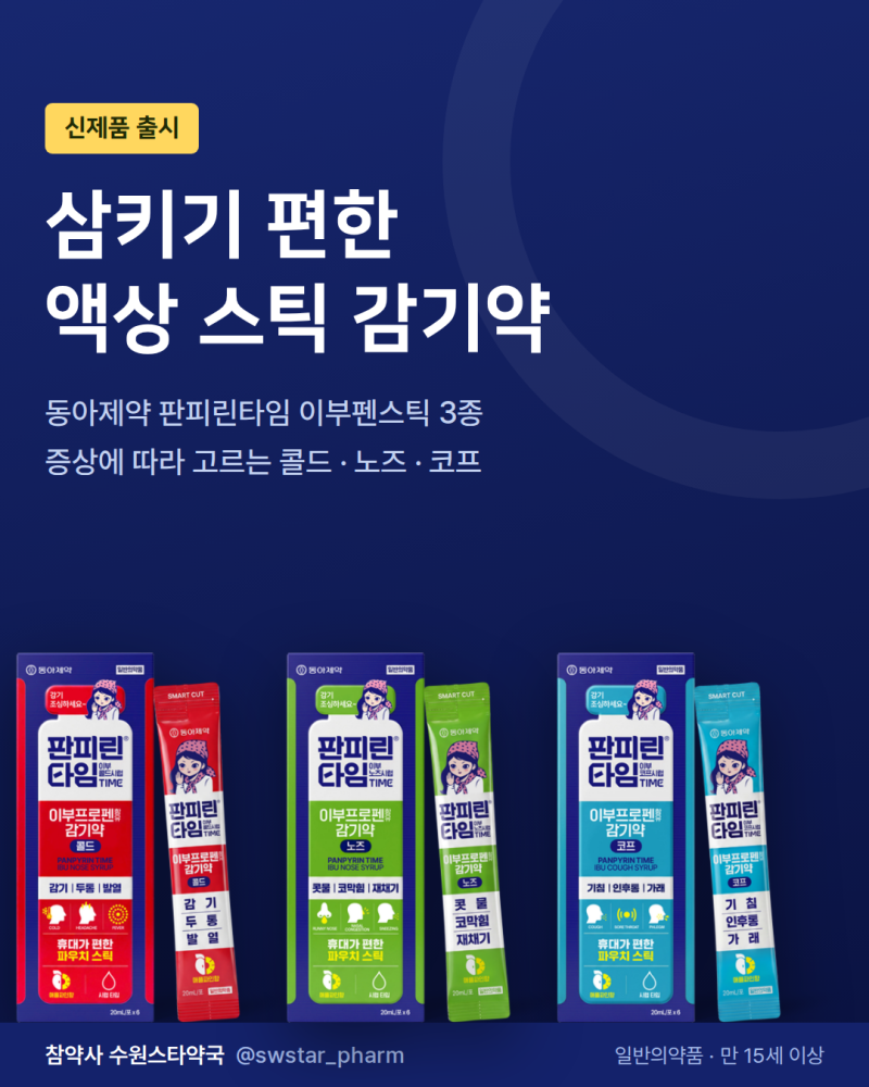 판피린타임 이부펜시럽 3종, 다른 이부프로펜 감기약 비교해봤습니다.(vs 맥시부펜, 모드콜이....