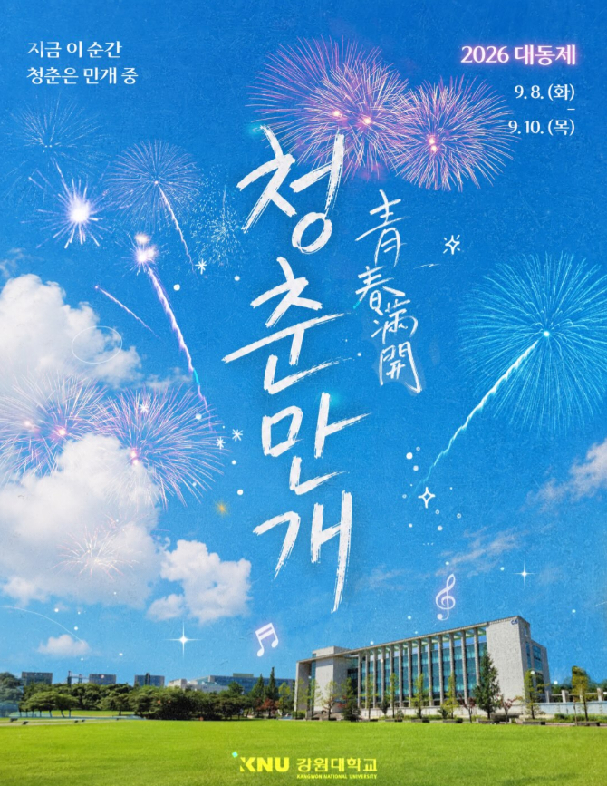 [강릉/축제] 2026 강원대 강릉캠퍼스 대동제 '청춘만개' 일정·라인업(비비·엔플라잉·김나영)....