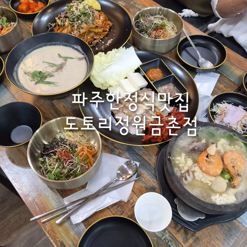 파주금촌한정식맛집추천) 가성비좋은한정식 "도토리정원금촌직영점"