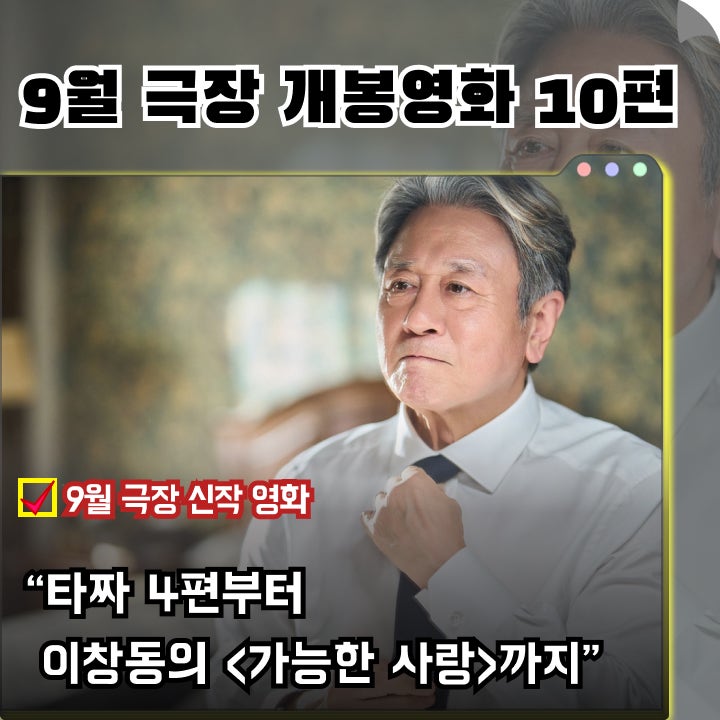 가을에 보기좋은 9월 극장 개봉예정 영화 10편 총정리