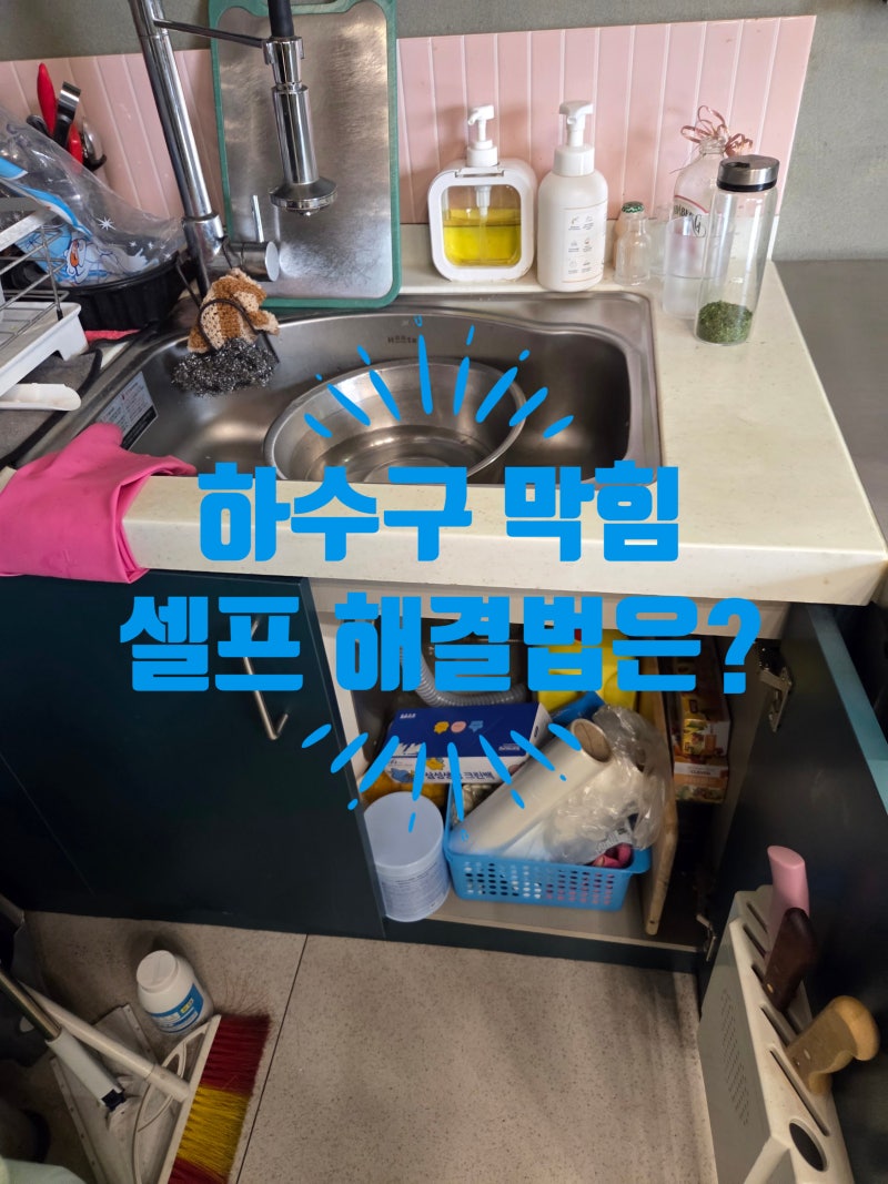 싱크대 하수구 막혀 역류할 때 셀프 뚫는 방법