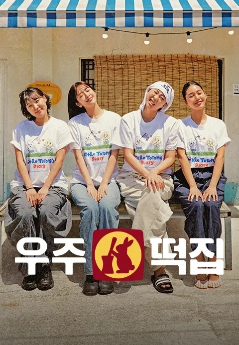 우주떡집 화제의 레시피 공개됐다 오리지날떡볶이,명란바지락스타, 크림버터떡 따라해봐요