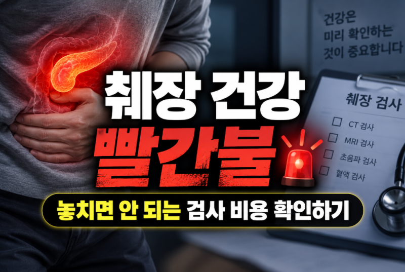 “췌장 검사 비용 얼마일까?” 혈액검사·초음파·CT·MRI 4가지 가격 총정리