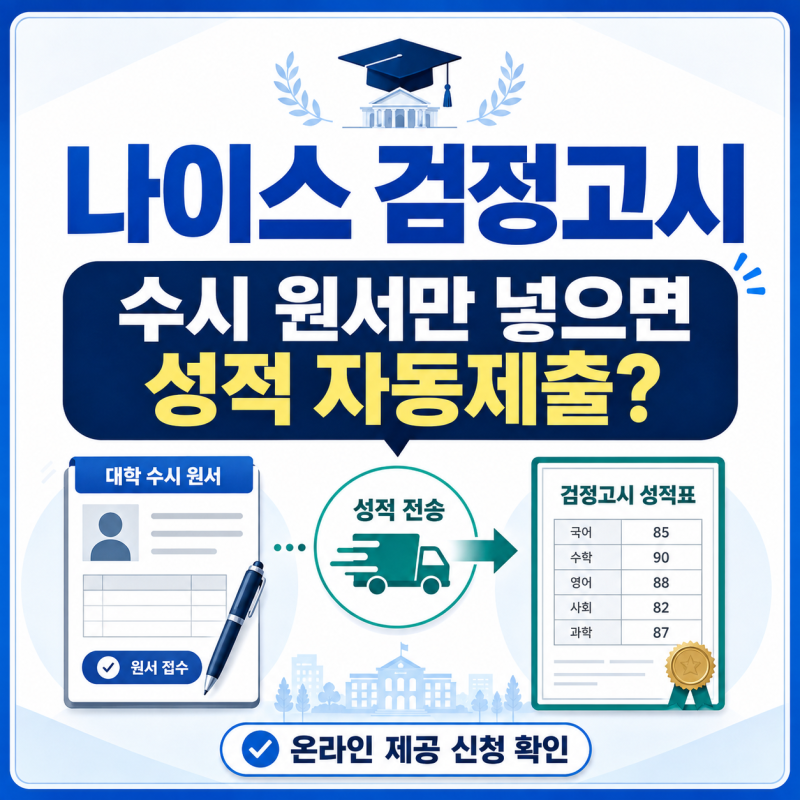 나이스 검정고시, 수시 지원 전에 대입전형자료 온라인 제공 신청해야 할까?