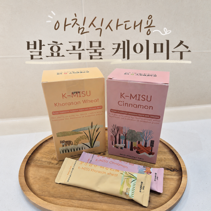발효곡물 미숫가루 케이미수 재구매 후기 호라산밀 시나몬 두 가지 맛