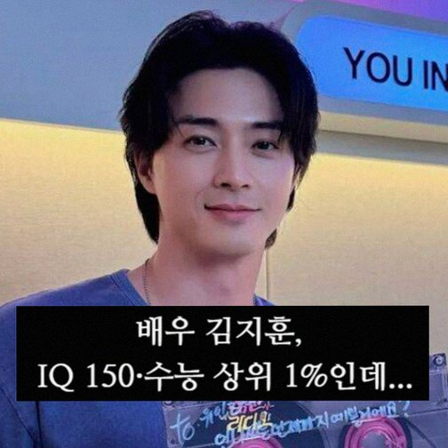 배우 김지훈 IQ 150 수능 상위 1퍼센트 성적과 아주대 장학금 선택한 진짜 이유