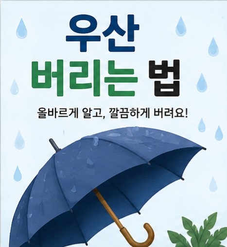 우산 버리는 법, 그냥 종량제봉투에 넣으면 될까? 고장 난 우산부터 오래된 장우산까지, 제대....