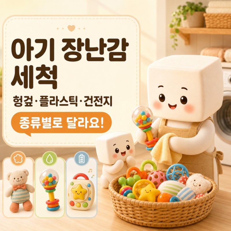 아기 장난감 세척 방법｜헝겊·플라스틱·건전지 장난감 간단하게 관리하기
