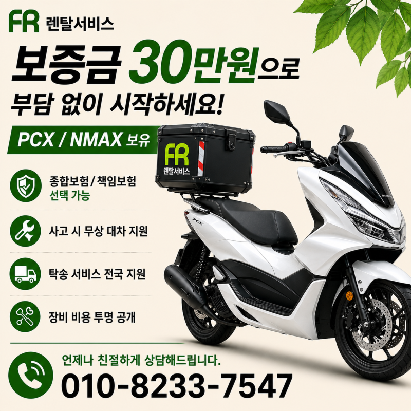 배달 오토바이 렌탈, 보증금 30만원으로 부담 없이 시작하세요｜FR렌탈서비스 PCX·NMAX