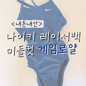 내돈내산 나이키 레이서백 미들컷 게임로얄, 착샷 포함