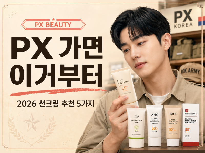 PX 선크림 추천 2026,군마트에서 먼저 볼 5가지(+셀퓨전시, px자작나무, 무기자차 등등)