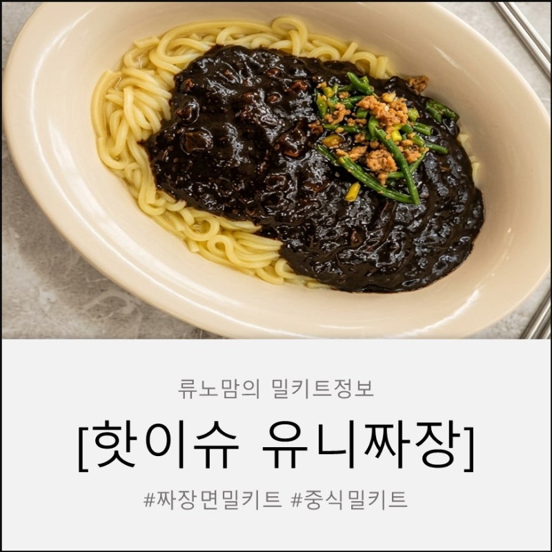 짜장면밀키트 추천, [이푸른] 탱글 유니짜장 집에서 즐기는 중국집 맛!