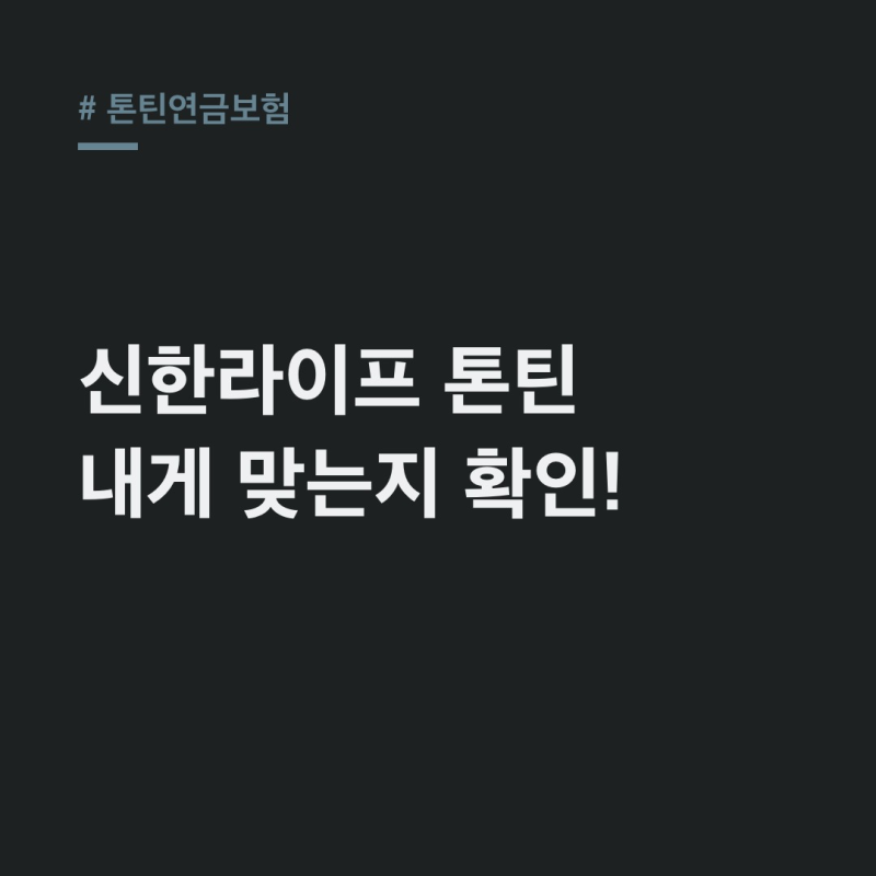 톤틴연금보험, 신한라이프 출시! 나에게 유리할까?