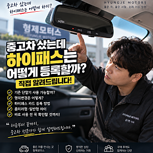 중고차 샀는데 하이패스는 어떻게 등록할까?｜명의변경부터 카드 등록까지 직접 알려드립니....