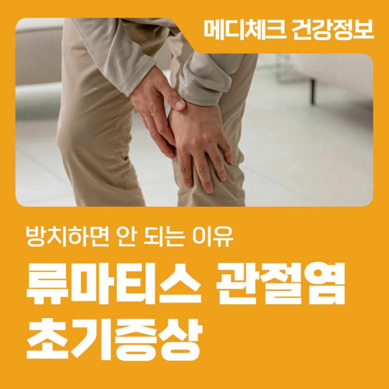 류마티스 관절염 초기증상, 방치하면 안 되는 이유