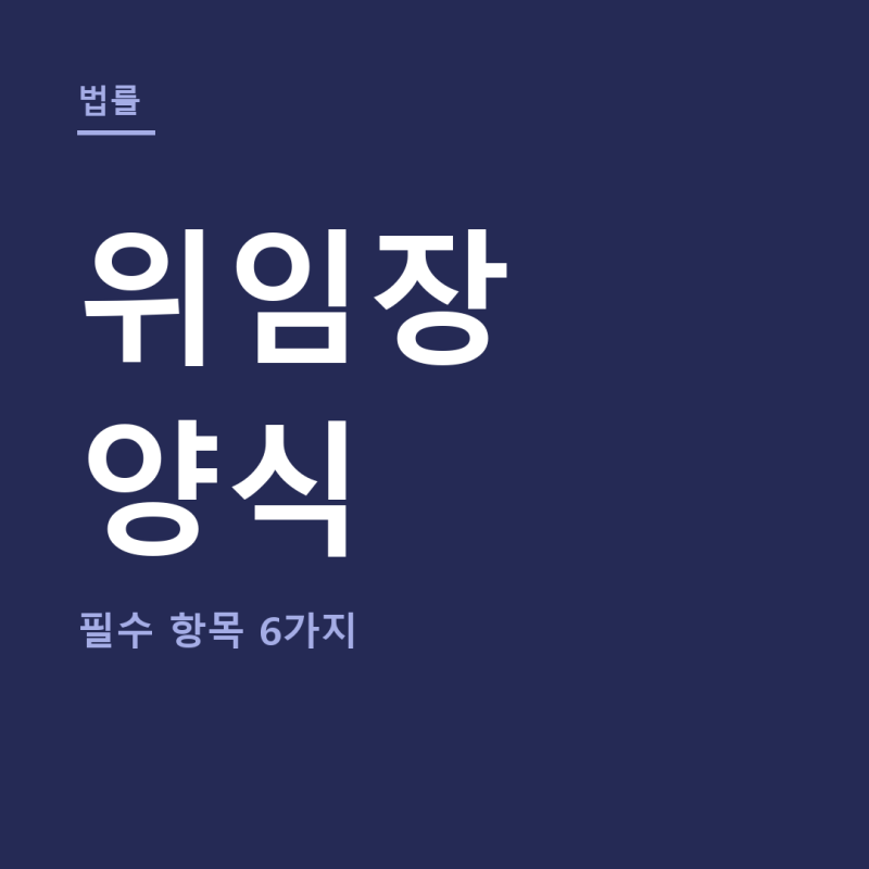 위임장 양식 총정리 (+인감증명서 위임장, 대리인 위임장)