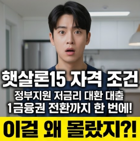 20%대 고금리 탈출하는 3단계 전략: 신용 하위 20%를 위한 정부지원 햇살론15 자격 조건 및 1금....
