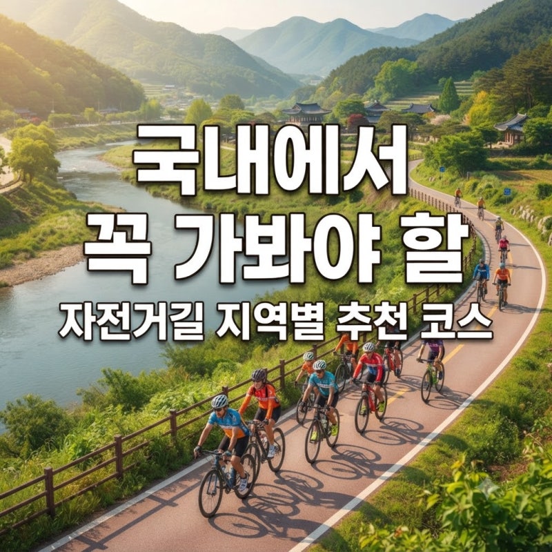 국내에서 꼭 가봐야 할 자전거길 지역별 추천 코스