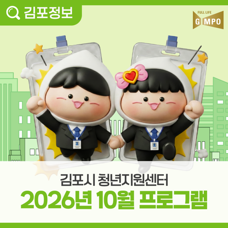 김포시청년지원센터 10월 프로그램 참여자 모집
