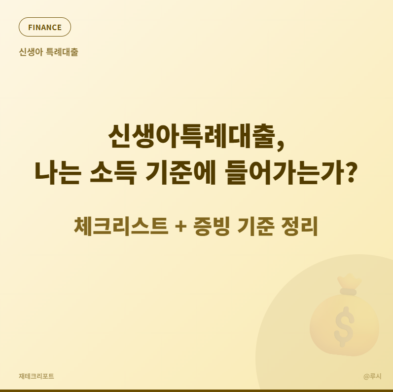신생아특례대출, 나는 소득 기준에 들어가는가? 체크리스트 + 증빙 기준 정리