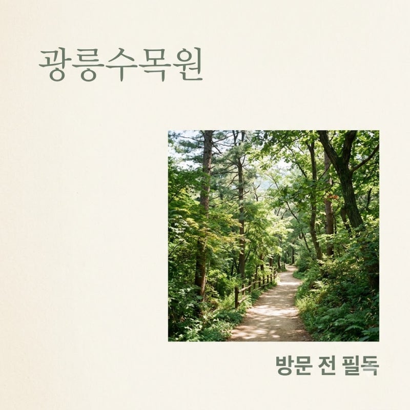 "예약 안 하면 못 들어가요".. 광릉수목원 9월 방문 전 꼭 알아야 할 3가지
