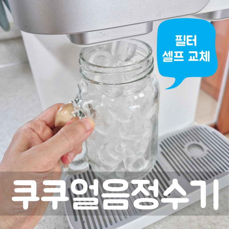 쿠쿠 얼음 정수기 필터 셀프 교체 방법