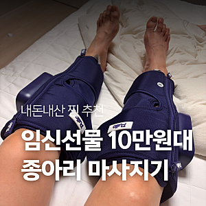 풀리오 종아리마사지 내돈내산 후기, 임산부 종아리 다리 마사지 및 산모선물 추천