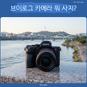 소니 A7M5 사양 정리, 풀프레임 미러리스와 브이로그 카메라 추천 포인트