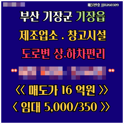 [매매 임대] 부산 기장읍 도로변 공장 창고 661㎡(200평) 도로변 상하차 편리 매매16억 임대 5000 월세350