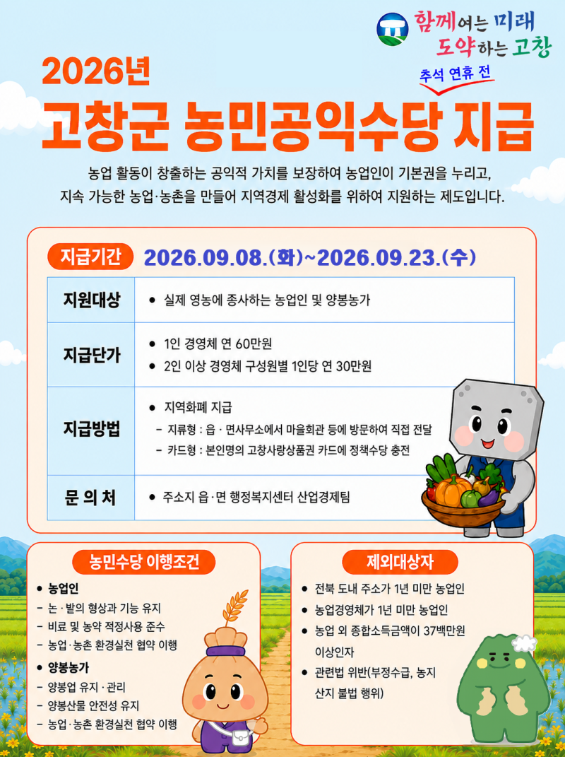 2026년 고창군 농민공익수당 지급 안내