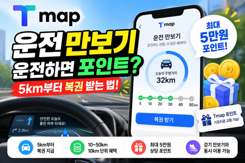 티맵 운전 만보기 사용방법｜운전하면 포인트? 5km부터 복권 받는 법