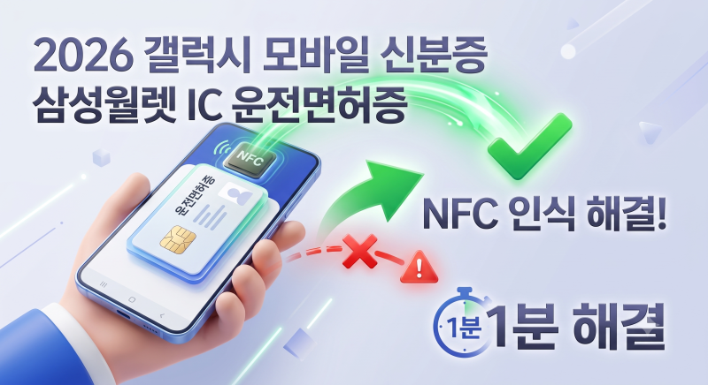 2026 갤럭시 모바일 신분증 삼성월렛 IC 운전면허증 NFC 인식 오류 1분 해결