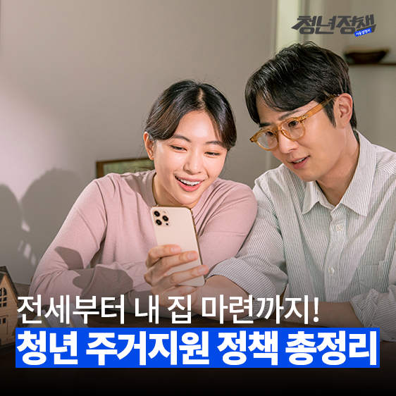 전세부터 내 집 마련까지! 새롭게 달라지는 청년 주거지원 정책 총정리