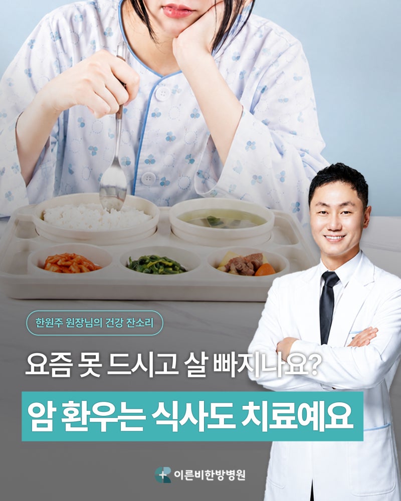 전주 암요양병원, 암 환자 체중 감소와 식욕부진 왜 생길까?