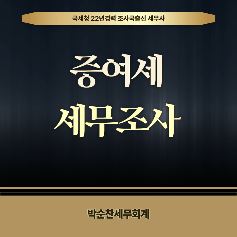증여세 세무조사, 자금출처부터 계좌추적까지｜부산세무사가 알려주는 소명 대응 방법