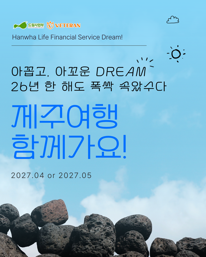 2026년 하반기 한화생명금융서비스 베테랑본부 DREAM사업부 제주도 여행 시상 이벤트