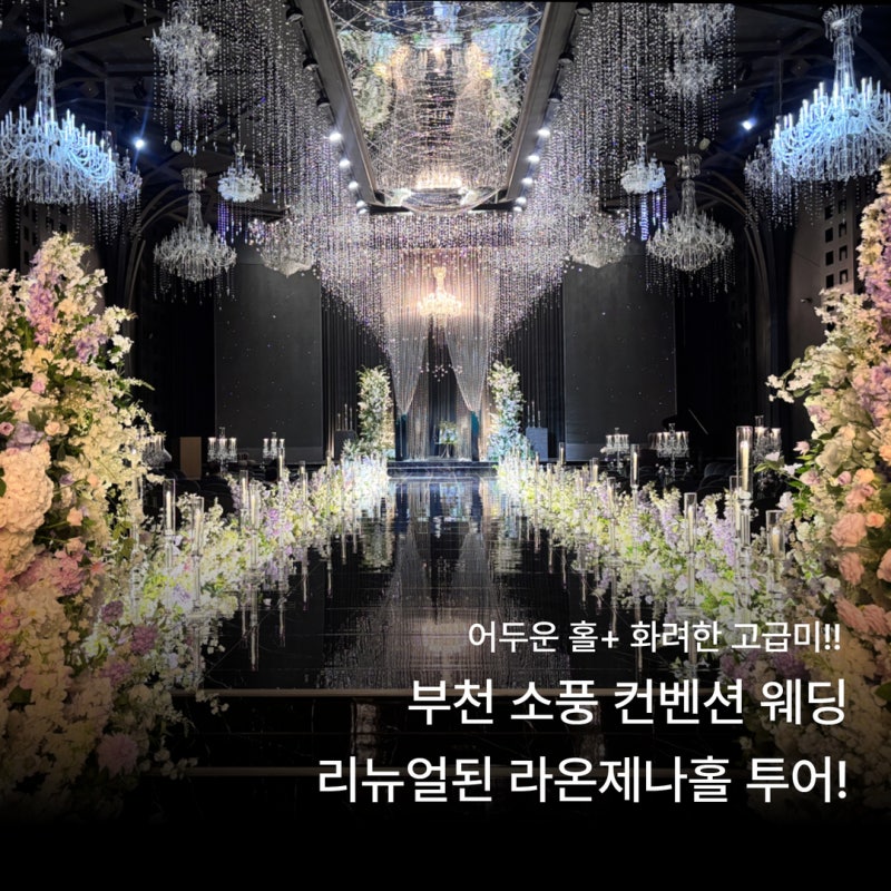 부천소풍웨딩홀, 소풍컨벤션웨딩리뉴얼된 라온제나홀 투어 넓은 뷔페 주차까지
