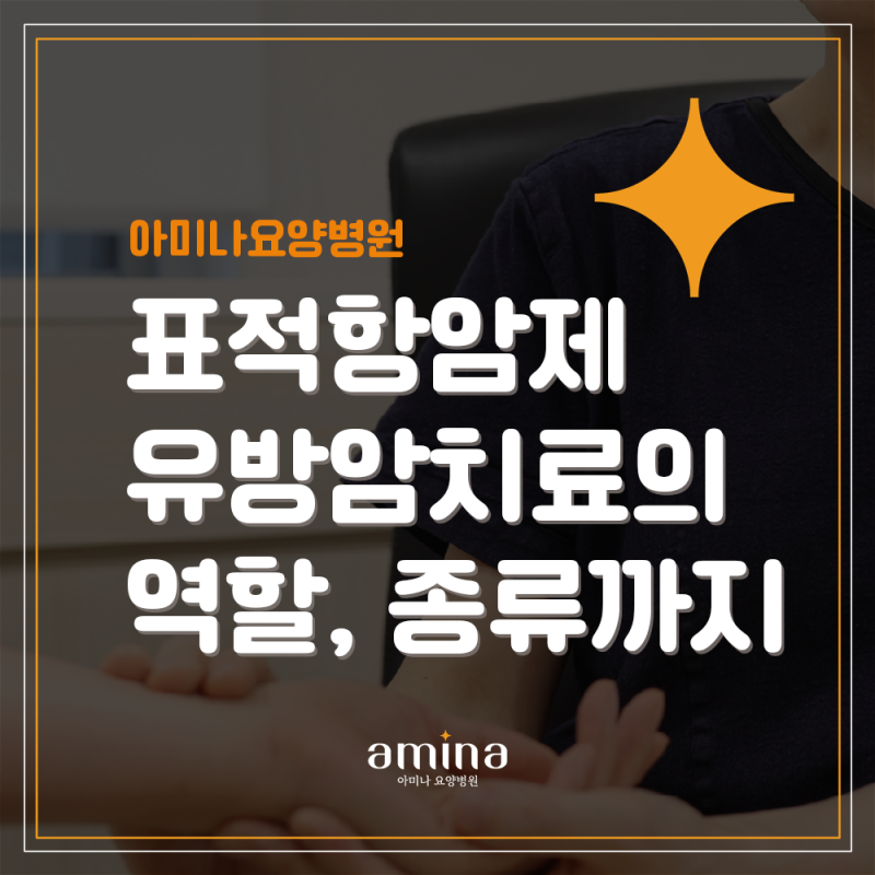 표적항암제란 무엇일까? 종류부터 유방암 치료의 역할과 가격까지