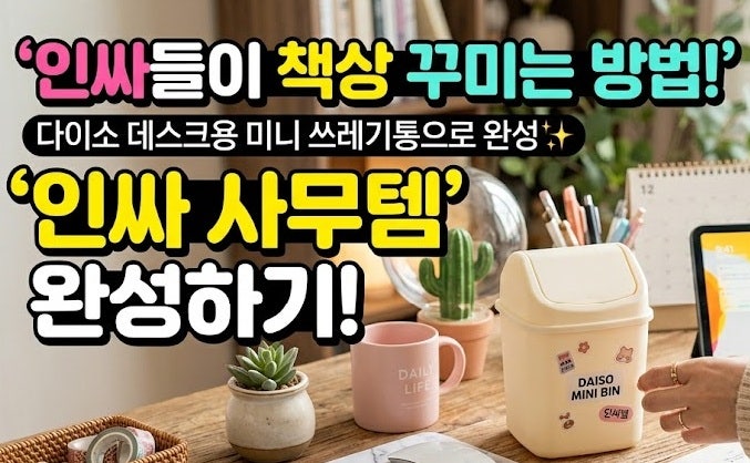다이소 데스크용 미니 쓰레기통으로 '인싸 사무템' 완성하기