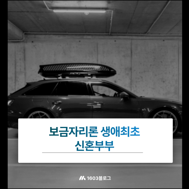 보금자리론 생애최초 신혼부부 자격 요건과 LTV 우대혜택