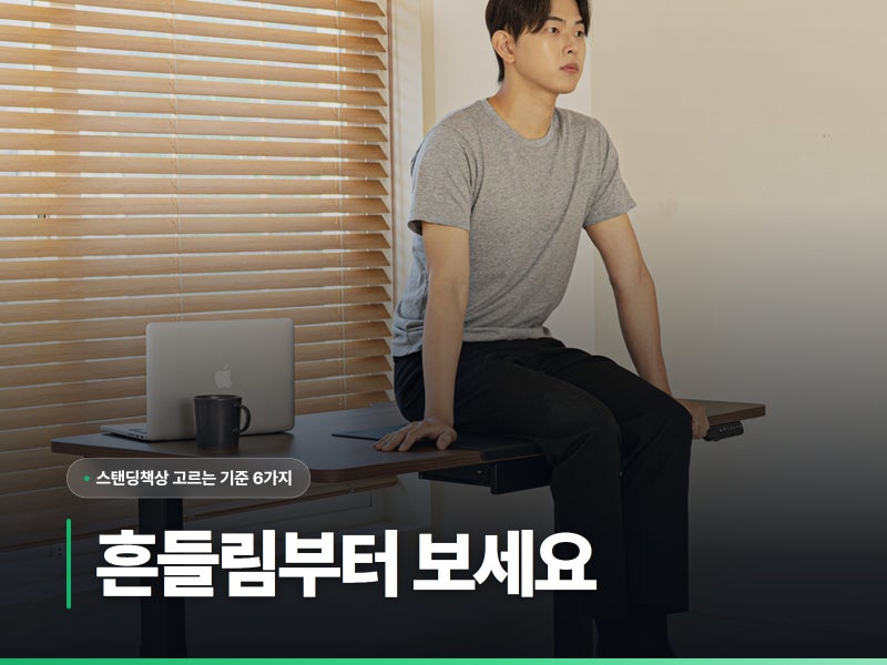 타자 치실 거면 스탠딩책상은 견고함부터 보세요