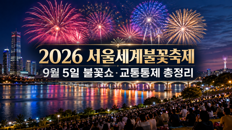 2026 서울세계불꽃축제 오늘 전야제 시작｜9월 5일 불꽃쇼 시간·교통통제 총정리