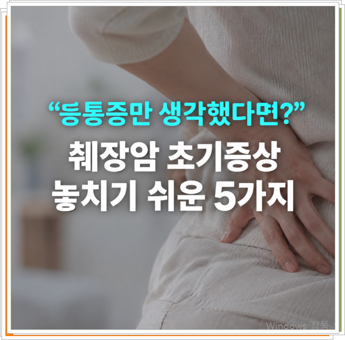 등통증만 생각했다면? 췌장암 초기증상 5가지, 의외로 놓치는 신호