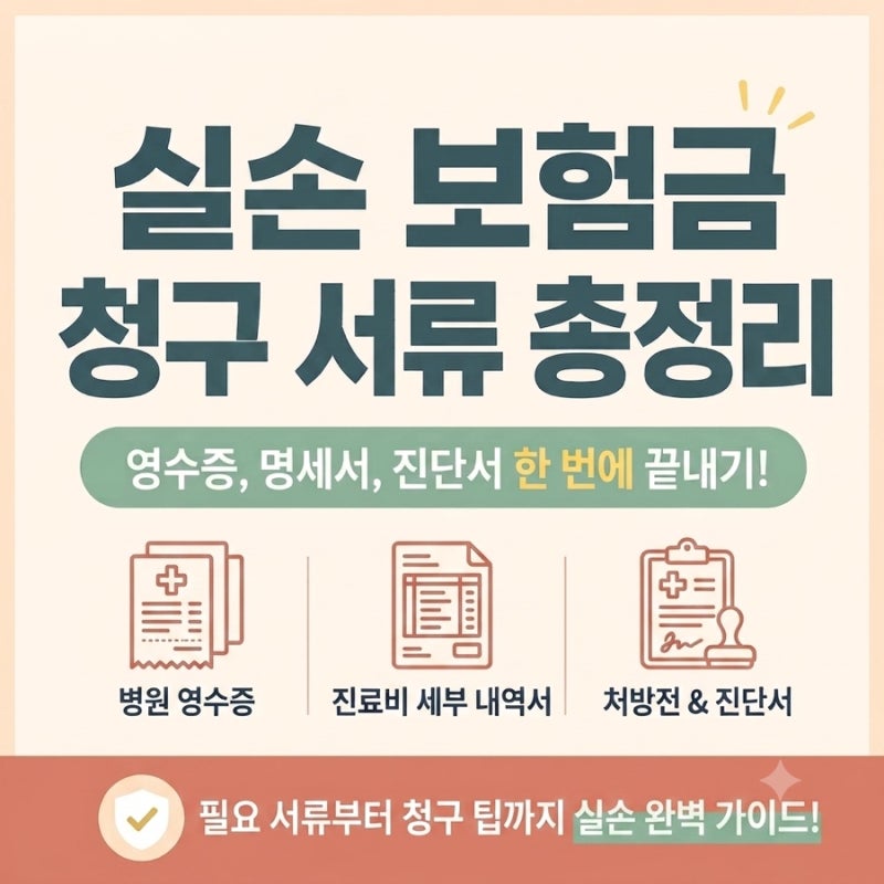 전보험사 실비보험 청구 서류 총정리 (통원·입원·약제비 한 번에 끝내기!)
