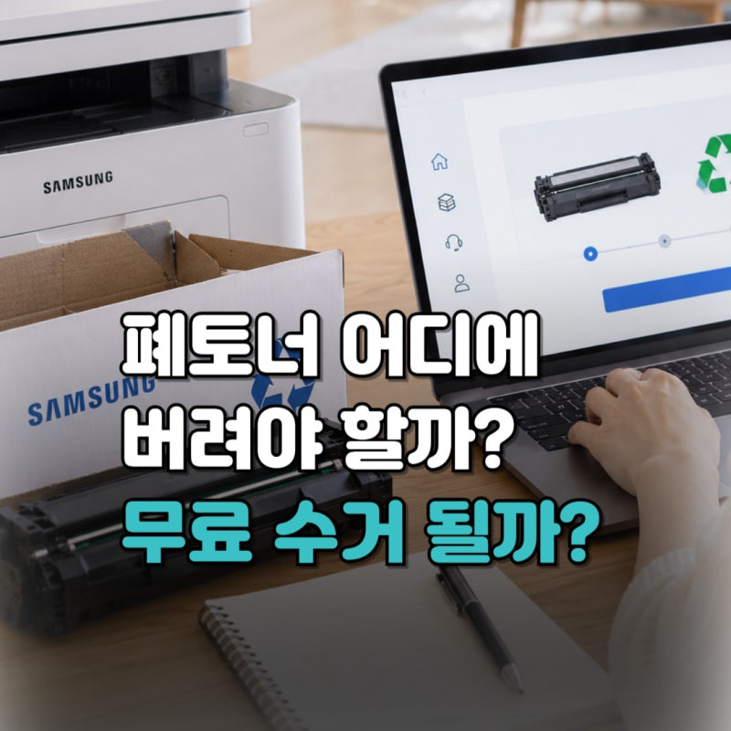 폐토너 버리기, 삼성 무료수거부터 종량제·주민센터까지 방법 총정리