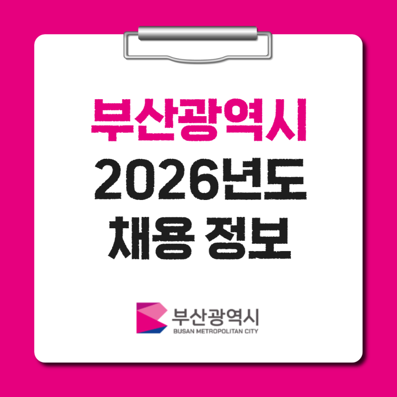 부산 공공기관 통합채용 공고 자격 일정 시험과목 (2026년, 163명)
