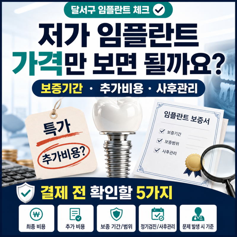 [달서구 임플란트 치과 ] 저가 임플란트, 보증기간 늘리면 추가비용? 가격보다 먼저 확인할 5....