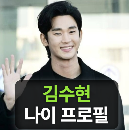 배우 김수현 키 나이 프로필 (+김새론,무죄,영화,드라마,근황,복귀)