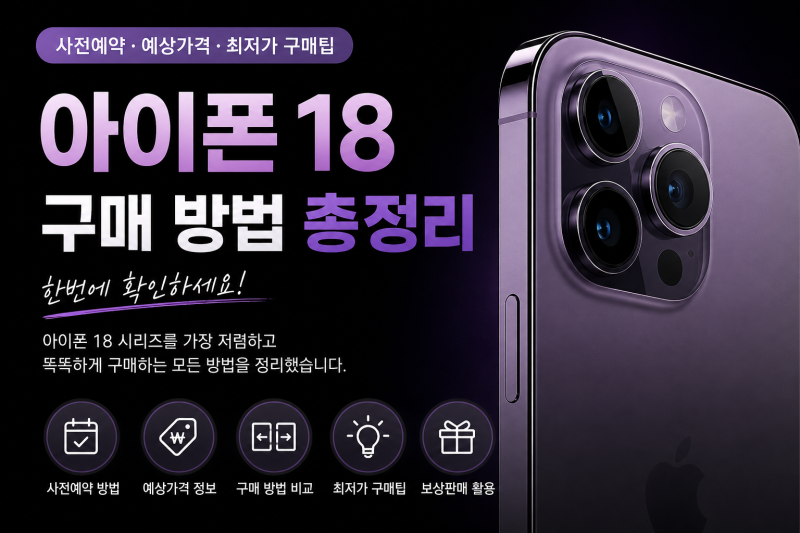아이폰 18 구매 방법 총정리