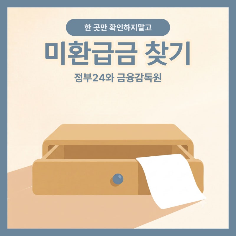 미환급금 조회 방법, 정부24 한 곳만 보면 절반만 확인한 겁니다